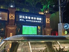 -1819餐厅·团队聚餐·烤串·精酿