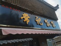 -常记呱呱(育生巷店)