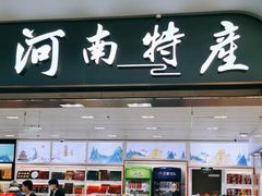 -河南特产汇(郑州新郑国际机场店)