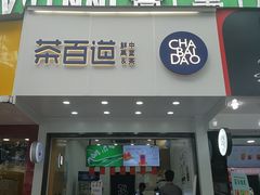 门面-茶百道(翠柏店)