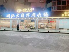 -潮汕大目牛肉火锅(皇岗旗舰店)