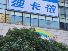 -迪卡侬(袁家岗店)