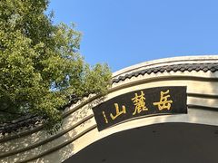 -岳麓山风景名胜区