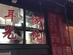 门面-潘国仙耳光馄饨(黄家阙路店)