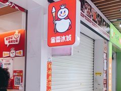 -蜜雪冰城(同德里店)