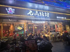 -老高烧烤(龙华星河iCO店)