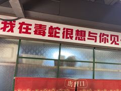 -毒蛇面馆(人民广场店)