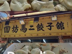 -回坊马二饺子馆