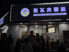-张飞木薯羹(金鱼巷店)