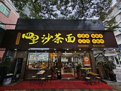 -四里沙茶面(湖滨四里店)
