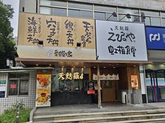 -虹梅食堂·爱蝦乃家