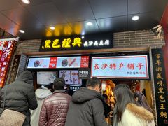 门面-黑色经典臭豆腐·湖南特产(步行街店)