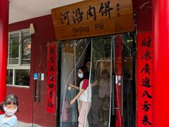 -河沿肉饼Beijing Pie(锡拉胡同店)