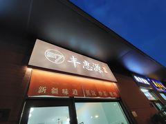 门面-217丰惠源抓饭(江乾路店)