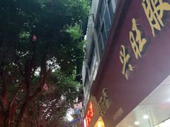 门面-海汇源老烧麦店(东大街总店)