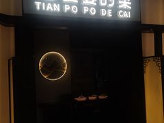 -田婆婆的菜(海口友谊阳光城店)