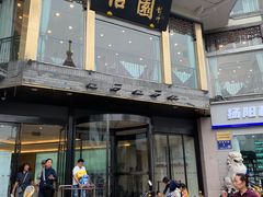 -怡园饭店-餐厅(四望亭店)