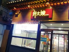 门面-好大嫂手擀面