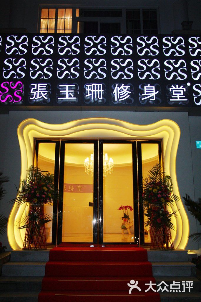 张玉珊修身堂减肥纤体瘦身 门头