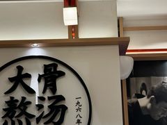 -味千拉面(广州白云机场T1西二店)