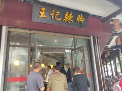 -黎里王记辣脚(黎里总店)