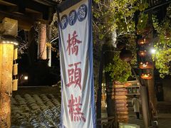 -步步高桥头糕