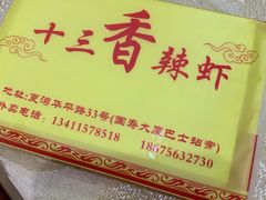 -十三香辣虾(夏湾店)