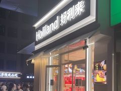 门面-好利来(荣民时代店)