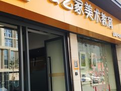 -绘艺家美术教育(万科金域中央校区)