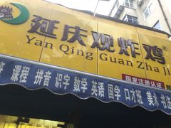 门面-延庆观炸鸡(淮北街总店)