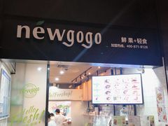 门面-innewgogo纽麦轻食(滨北店)