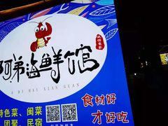 -阿弟特色海鲜餐厅·大排档(平潭店)