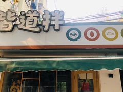 门面-皆道拌麻辣烫·麻辣拌