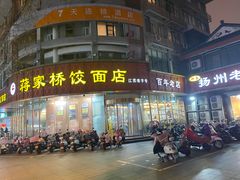 -蒋家桥饺面店(东关街店)