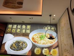 -老淮城·长鱼面(河下古镇店)