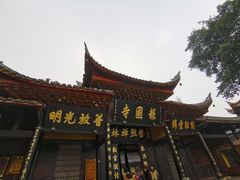-峨眉山报国寺