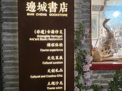 -邊城書店
