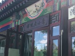 门面-李小老烧饼(常营民族家园店)
