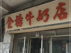 门面-金榜牛奶店