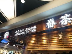 -眷茶(赛格国际购物中心店)