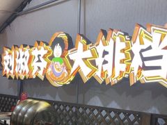 -刘淑芬·活鱼铁锅炖(北京首店)