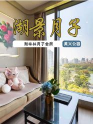 -耐味林月子会所(黄兴公园店)