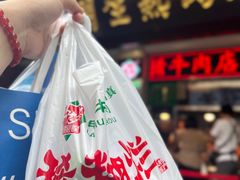 -马志善稀糊爛生熟肉店