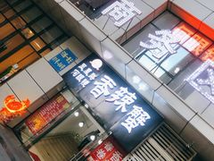 门面-凤凰路何眼镜香辣蟹(花果园店)