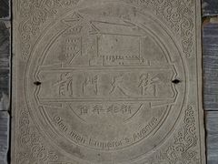 -北京前门大栅栏