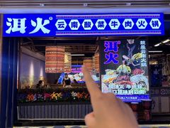 -洱火云南酸菜牛肉火锅(石景山当代商城店)