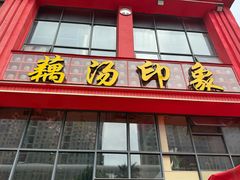 -吴掌柜·藕汤印象(南湖店)