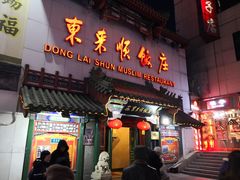 门面-东来顺饭庄(王府井步行街店)