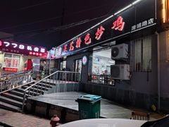 -八两八金·莱芜特色炒鸡(市南漳浦路店)