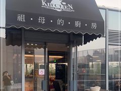 门面-祖母的厨房美式西餐厅(北京坊店)